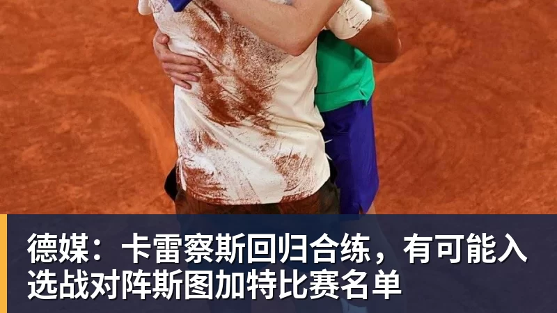 德媒：卡雷察斯回归合练，有可能入选战对阵斯图加特比赛名单