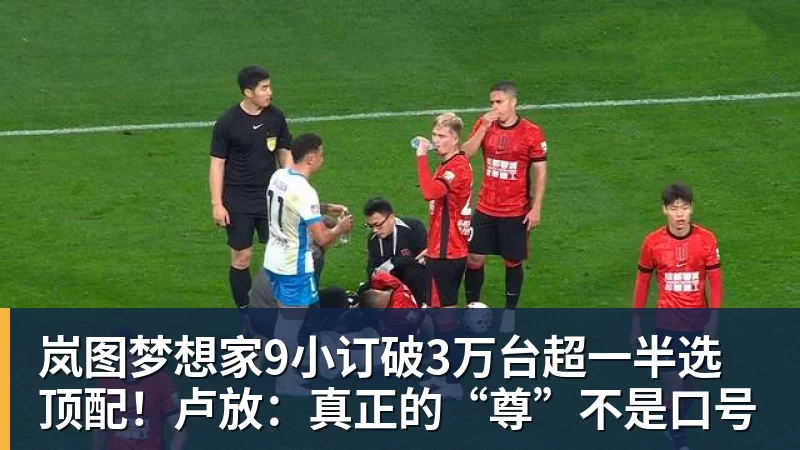 岚图梦想家9小订破3万台超一半选顶配！卢放：真正的“尊”不是口号