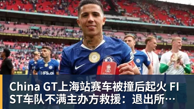 China GT上海站赛车被撞后起火 FIST车队不满主办方救援:退出所有China GT系列赛