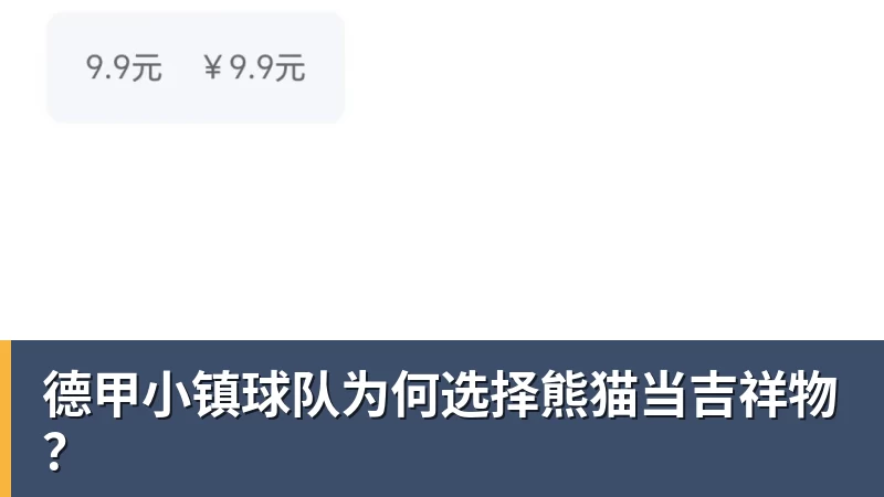 开运体育德甲小镇球队为何选择熊猫当吉祥物?