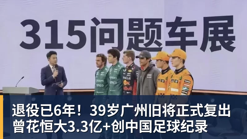 退役已6年！39岁广州旧将正式复出 曾花恒大3.3亿+创中国足球纪录