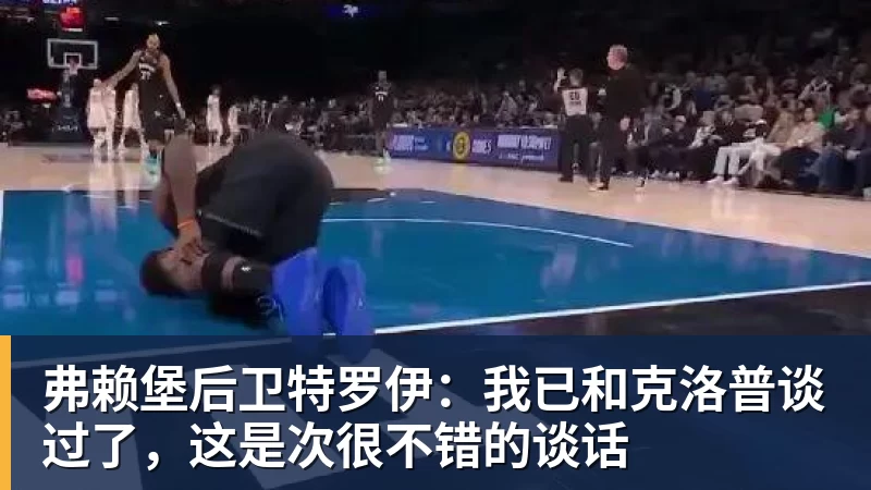 开运体育弗赖堡后卫特罗伊:我已和克洛普谈过了,这是次很不错的谈话