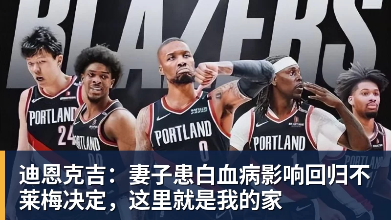 迪恩克吉：妻子患白血病影响回归不莱梅决定，这里就是我的家
