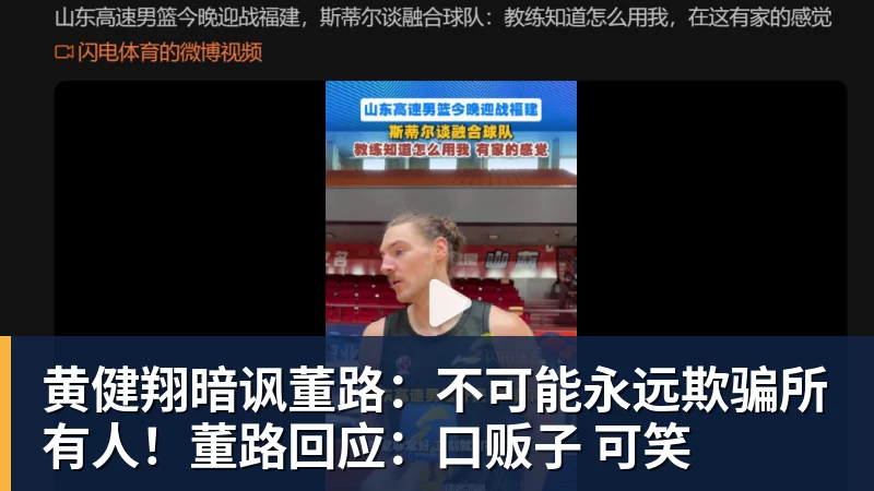 开运体育黄健翔暗讽董路：不可能永远欺骗所有人！董路回应：口贩子 可笑