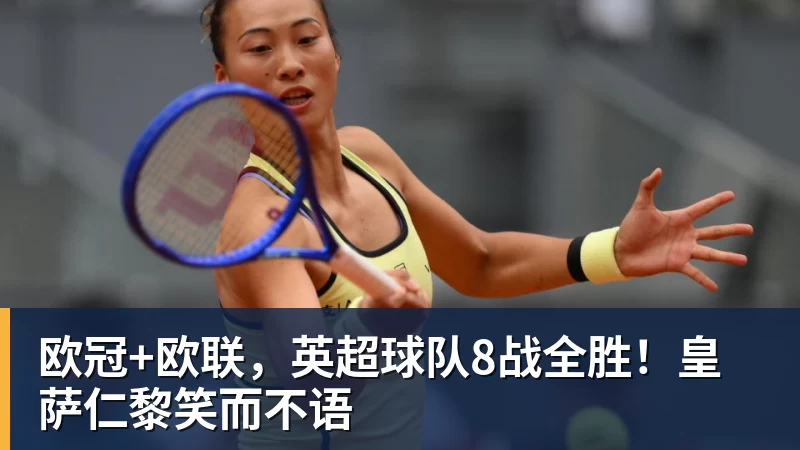 欧冠+欧联,英超球队8战全胜!皇萨仁黎笑而不语