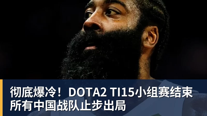 彻底爆冷！DOTA2 TI15小组赛结束 所有中国战队止步出局