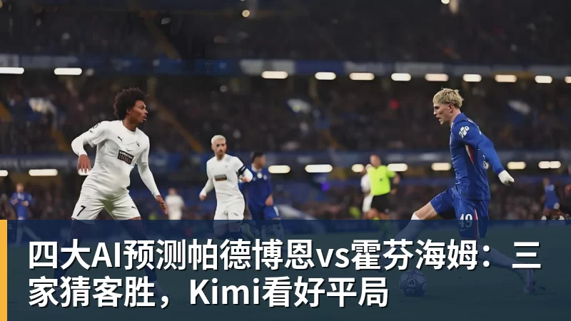 开运体育四大AI预测帕德博恩vs霍芬海姆:三家猜客胜,Kimi看好平局