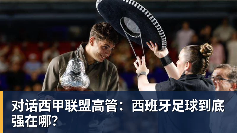 对话西甲联盟高管：西班牙足球到底强在哪？