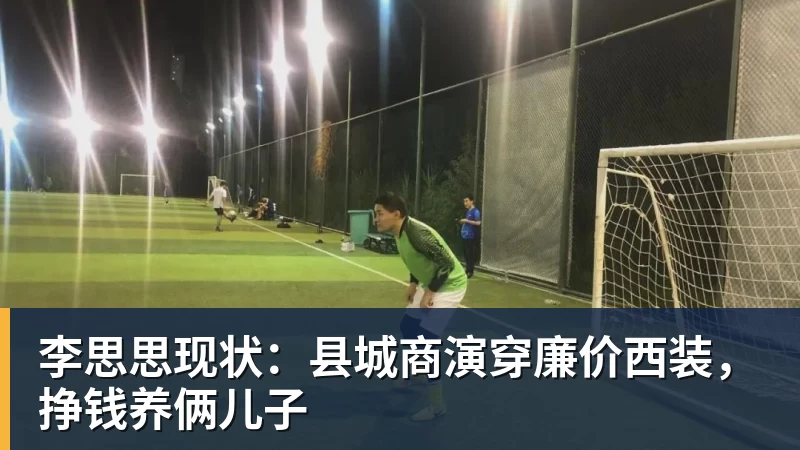 开运体育李思思现状：县城商演穿廉价西装，挣钱养俩儿子