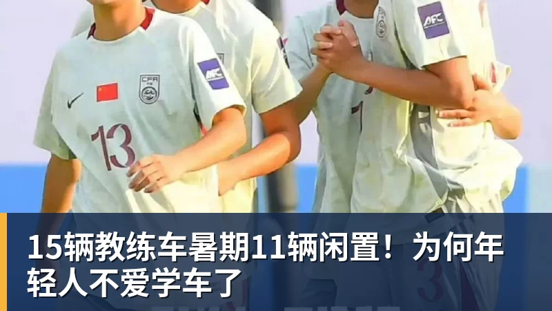 15辆教练车暑期11辆闲置！为何年轻人不爱学车了