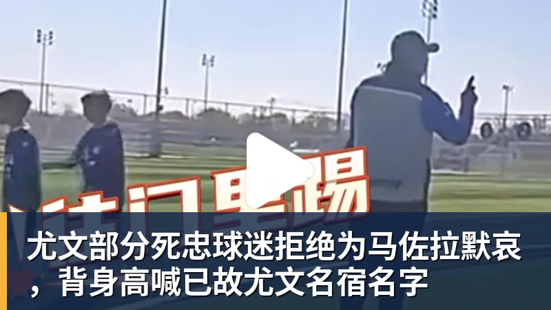 开运体育尤文部分死忠球迷拒绝为马佐拉默哀，背身高喊已故尤文名宿名字