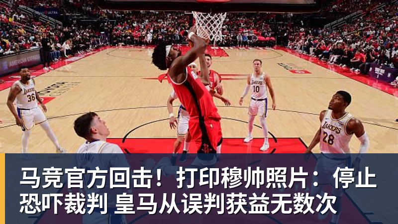 开运体育马竞官方回击！打印穆帅照片：停止恐吓裁判 皇马从误判获益无数次