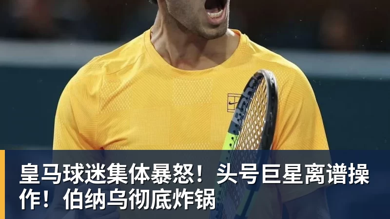 皇马球迷集体暴怒！头号巨星离谱操作！伯纳乌彻底炸锅