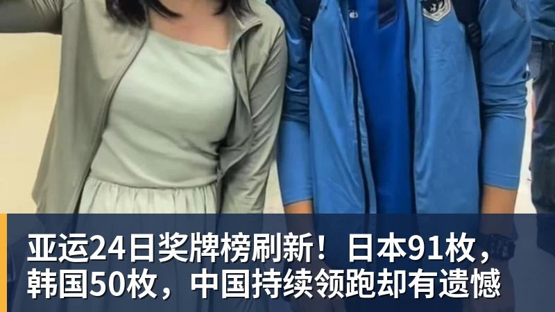 开运体育亚运24日奖牌榜刷新!日本91枚,韩国50枚,中国持续领跑却有遗憾