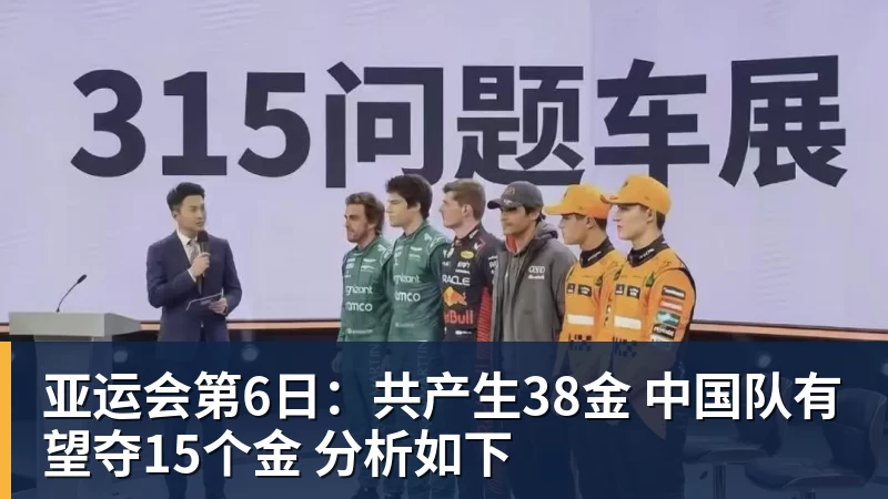 亚运会第6日:共产生38金 中国队有望夺15个金 分析如下