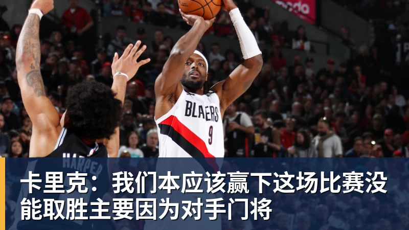 开运体育卡里克：我们本应该赢下这场比赛没能取胜主要因为对手门将