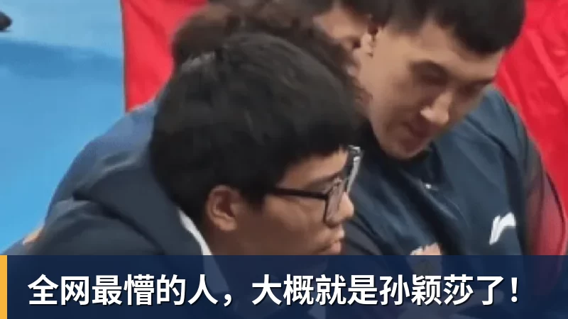 全网最懵的人，大概就是孙颖莎了！