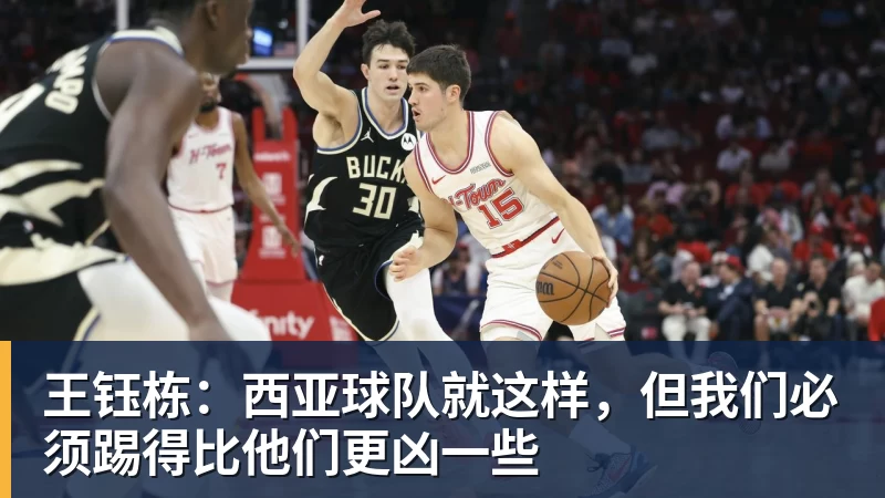 开运体育王钰栋：西亚球队就这样，但我们必须踢得比他们更凶一些