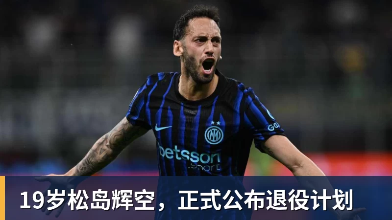 开运体育19岁松岛辉空,正式公布退役计划