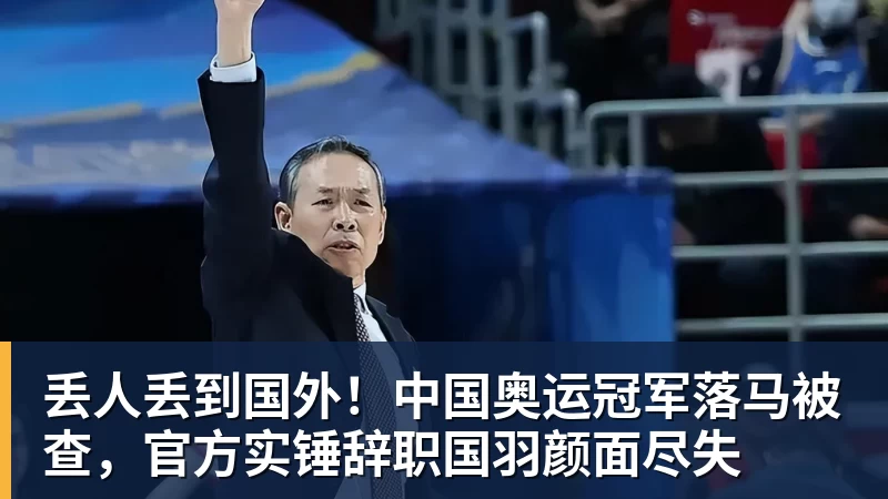 丢人丢到国外！中国奥运冠军落马被查，官方实锤辞职国羽颜面尽失