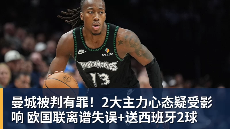 曼城被判有罪!2大主力心态疑受影响 欧国联离谱失误+送西班牙2球