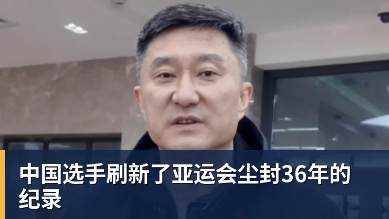 中国选手刷新了亚运会尘封36年的纪录