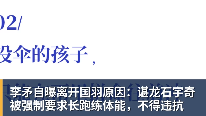 开运体育李矛自曝离开国羽原因：谌龙石宇奇被强制要求长跑练体能，不得违抗