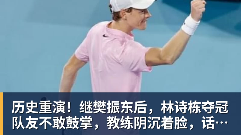 历史重演!继樊振东后,林诗栋夺冠队友不敢鼓掌,教练阴沉着脸,话题冲上热搜遭热议