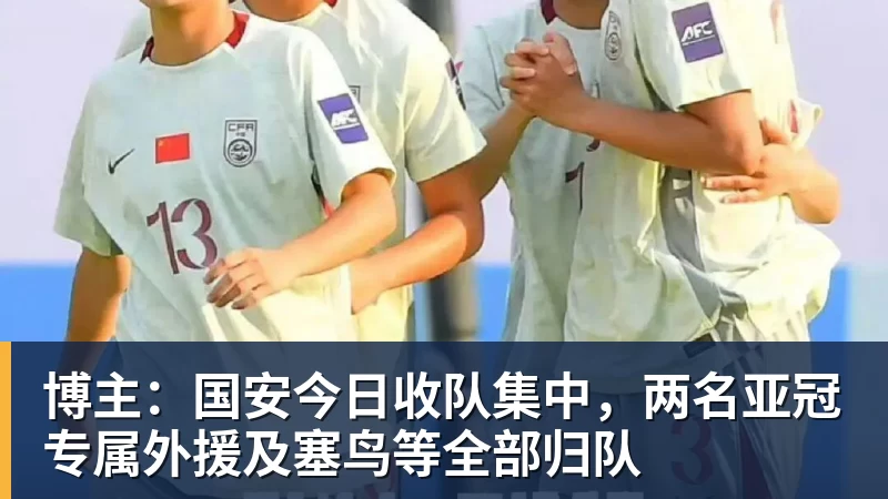 开运体育博主:国安今日收队集中,两名亚冠专属外援及塞鸟等全部归队