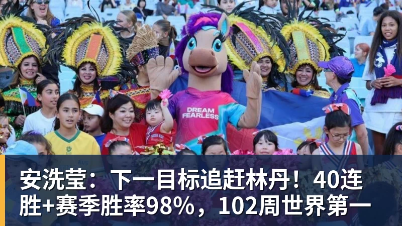 安洗莹：下一目标追赶林丹！40连胜+赛季胜率98%，102周世界第一