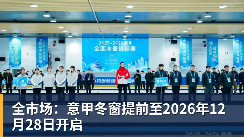 全市场：意甲冬窗提前至2026年12月28日开启