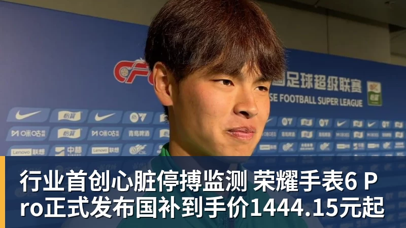 行业首创心脏停搏监测 荣耀手表6 Pro正式发布国补到手价1444.15元起