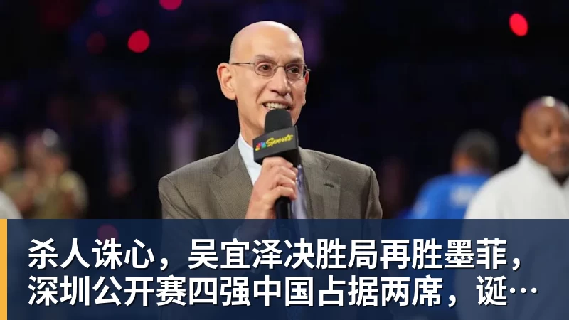 杀人诛心，吴宜泽决胜局再胜墨菲，深圳公开赛四强中国占据两席，诞生三大不可思议