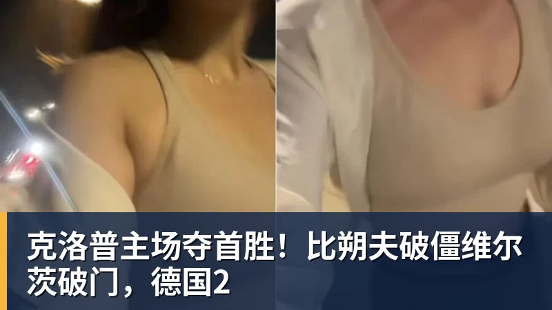开运体育克洛普主场夺首胜!比朔夫破僵维尔茨破门,德国2