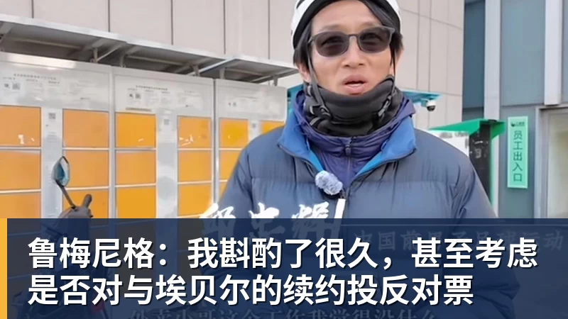 鲁梅尼格:我斟酌了很久,甚至考虑是否对与埃贝尔的续约投反对票