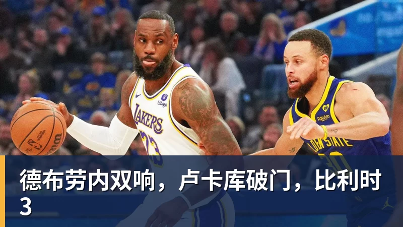 德布劳内双响，卢卡库破门，比利时3