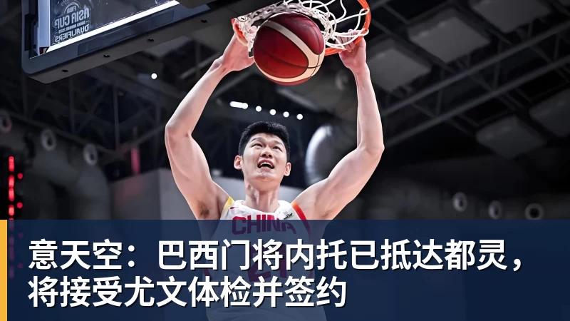 开运体育意天空:巴西门将内托已抵达都灵,将接受尤文体检并签约