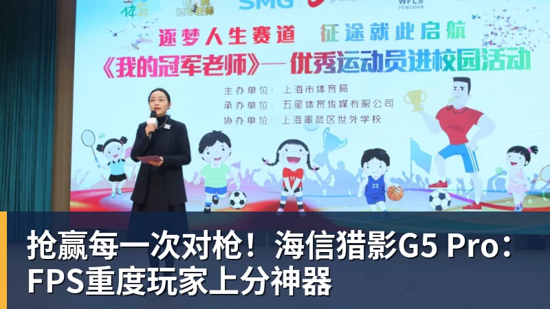 抢赢每一次对枪!海信猎影G5 Pro:FPS重度玩家上分神器