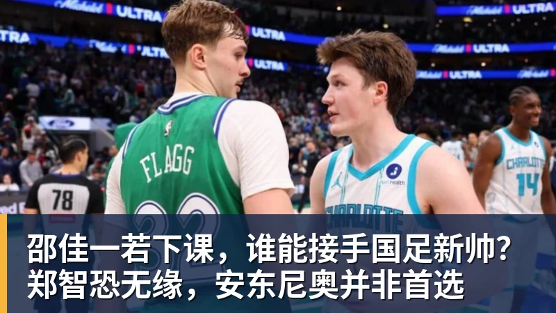 邵佳一若下课,谁能接手国足新帅?郑智恐无缘,安东尼奥并非首选