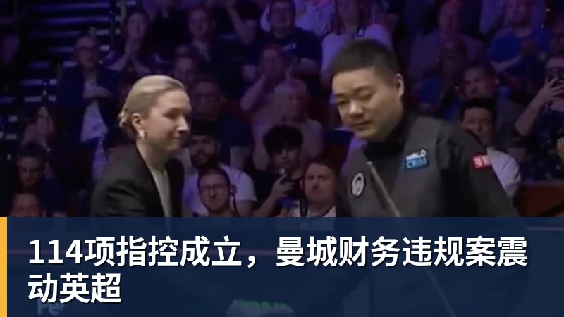 开运体育114项指控成立，曼城财务违规案震动英超