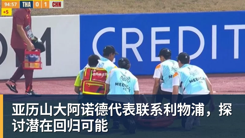 亚历山大阿诺德代表联系利物浦，探讨潜在回归可能
