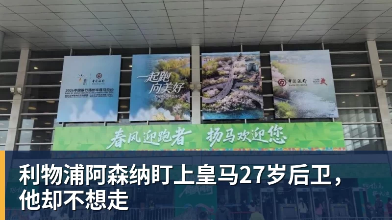 利物浦阿森纳盯上皇马27岁后卫,他却不想走