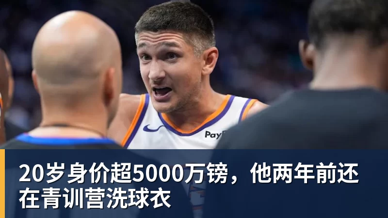 开运体育20岁身价超5000万镑，他两年前还在青训营洗球衣