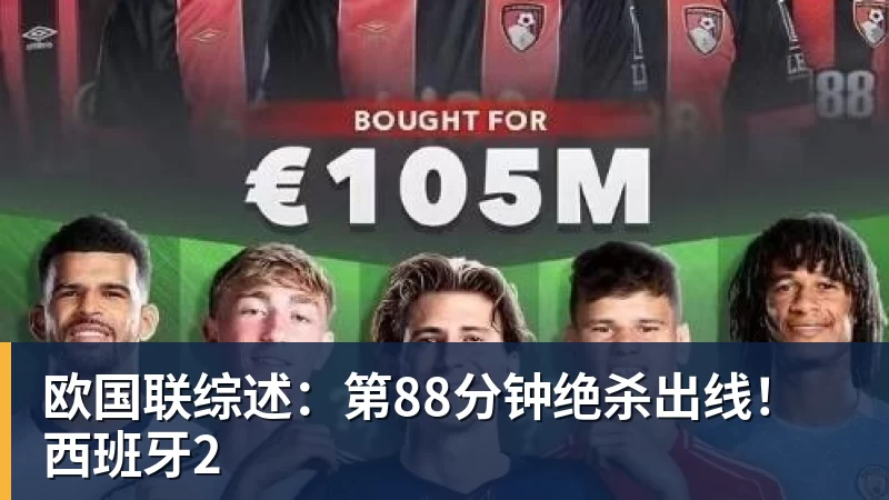 欧国联综述:第88分钟绝杀出线!西班牙2