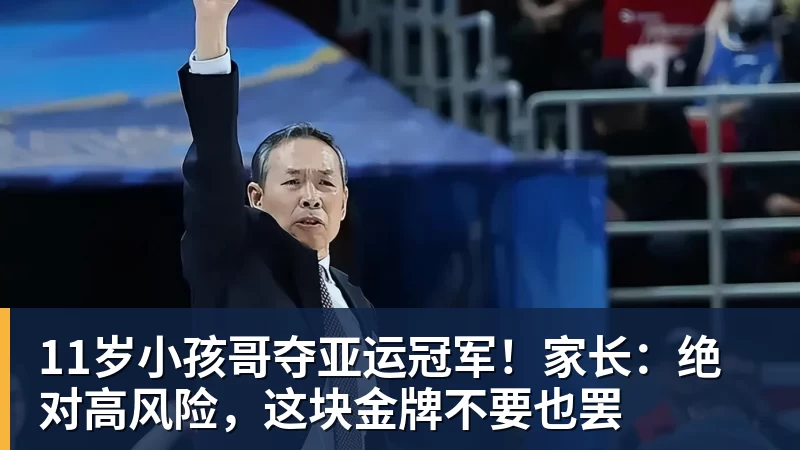 开运体育11岁小孩哥夺亚运冠军！家长：绝对高风险，这块金牌不要也罢