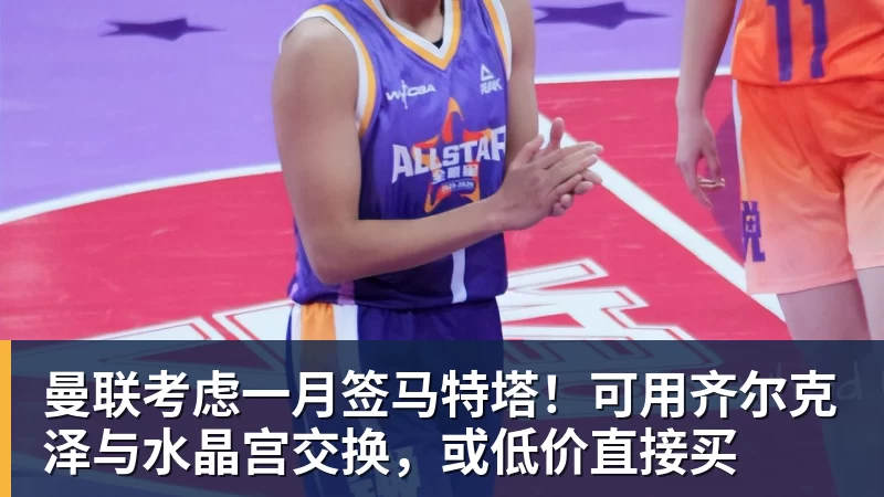 曼联考虑一月签马特塔!可用齐尔克泽与水晶宫交换,或低价直接买