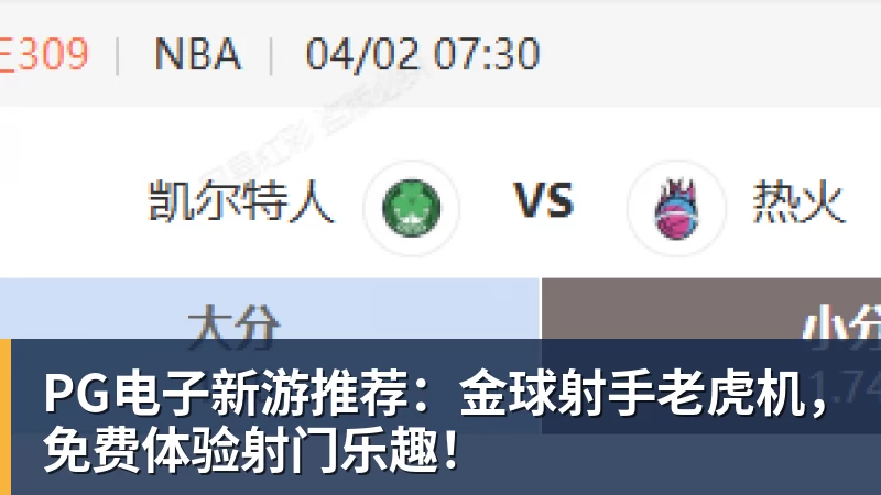 开运体育PG电子新游推荐:金球射手老虎机,免费体验射门乐趣!
