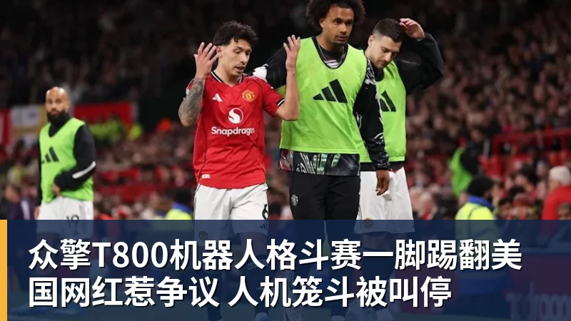 众擎T800机器人格斗赛一脚踢翻美国网红惹争议 人机笼斗被叫停