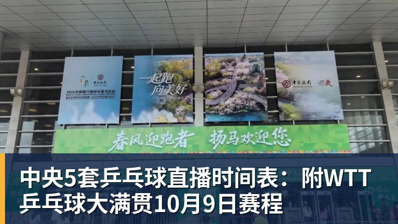 开运体育中央5套乒乓球直播时间表：附WTT乒乓球大满贯10月9日赛程