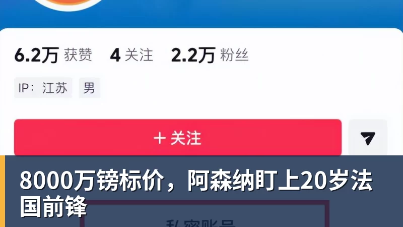8000万镑标价,阿森纳盯上20岁法国前锋